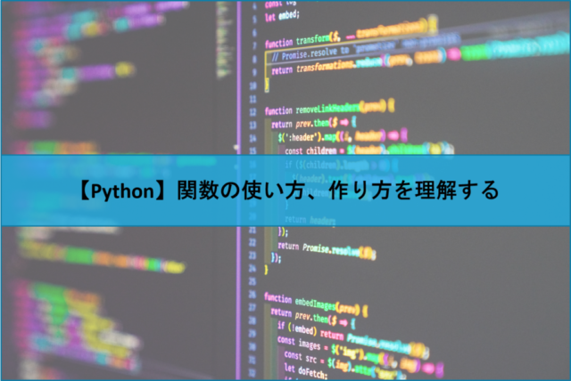【Python】関数の使い方、作り方を理解する