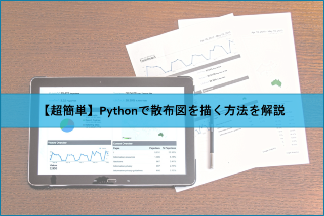 【Python】散布図でデータを可視化する方法を解説