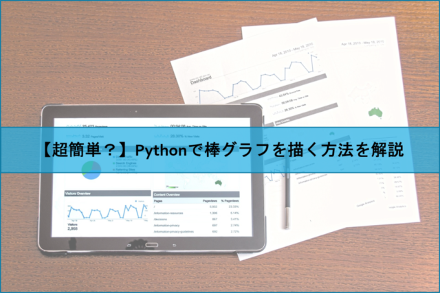 【Python】棒グラフでデータを可視化する方法を解説