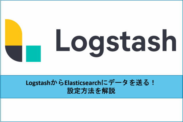 LogstashからElasticsearchにデータを送る！ 設定方法を解説