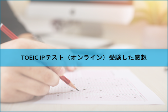 Toeic Ipテスト オンライン 受験した感想 Naoの学習 学習