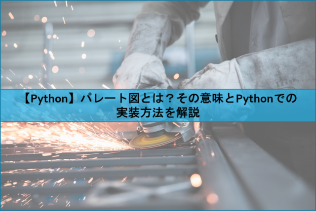 【Python】パレート図とは？その意味とPythonでの実装方法を解説