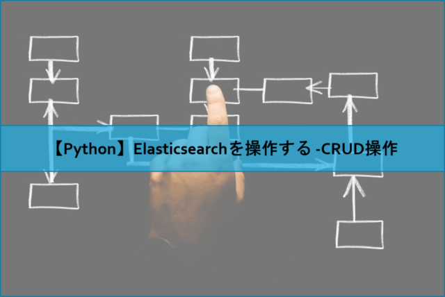【Python】Elasticsearchを操作する -CRUD操作