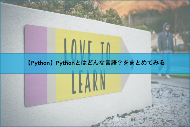 【Python】Pythonとはどんな言語？をまとめてみる