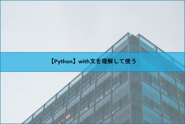 【Python】with文を理解して使う