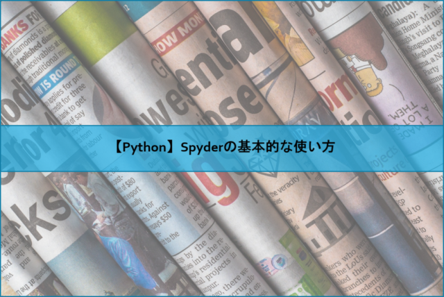 【Python】Spyderの基本的な使い方