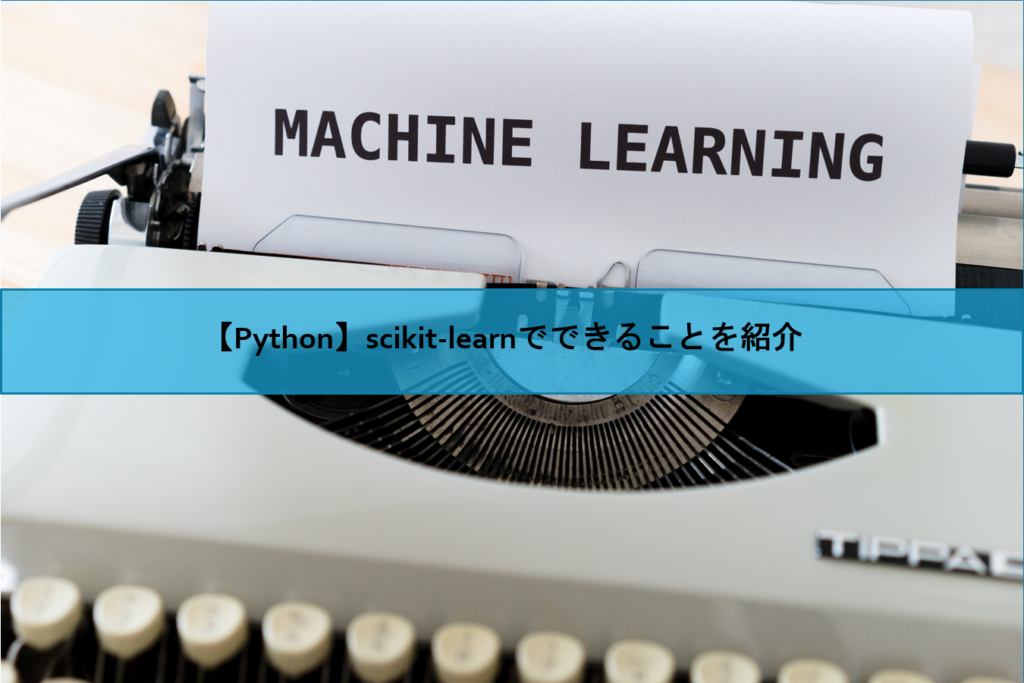 【Python】scikit-learnでできることを紹介