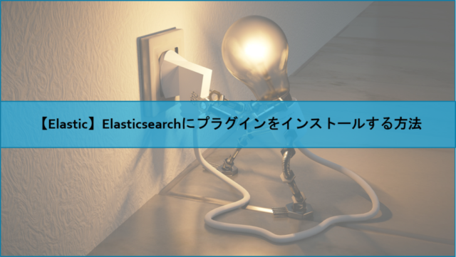【Elastic】Elasticsearchにプラグインをインストールする方法