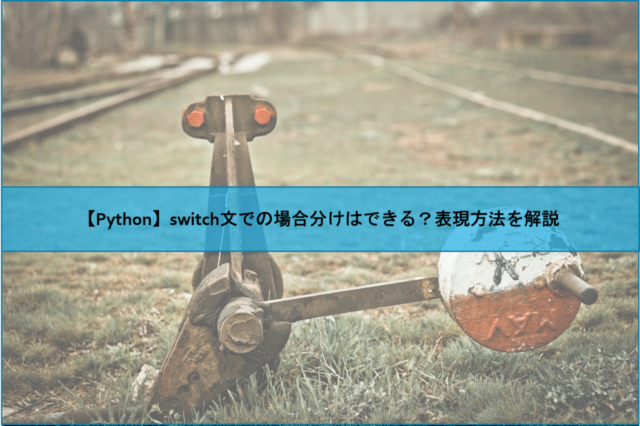 【Python】switch文での場合分けはできる？表現方法を解説