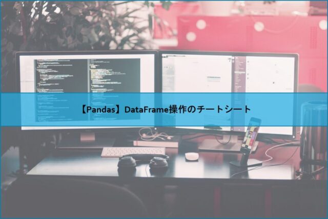 【Pandas】DataFrame操作のチートシート
