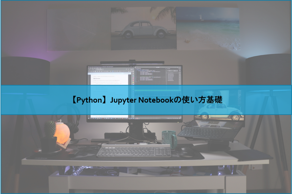 【Python】Jupyter Notebookの使い方基礎