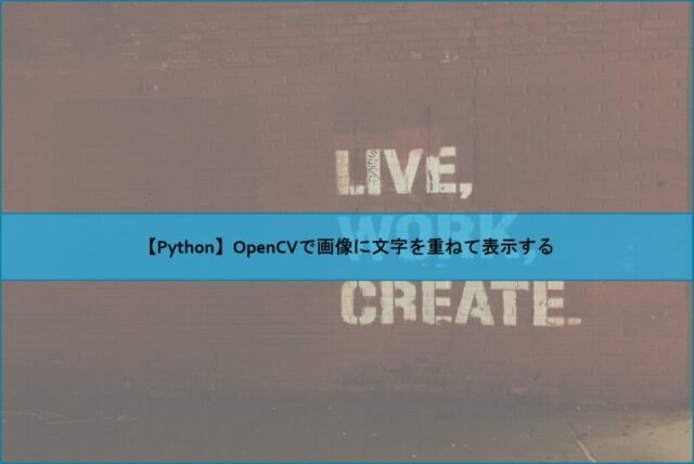 【Python】OpenCVで画像に文字を重ねて表示する