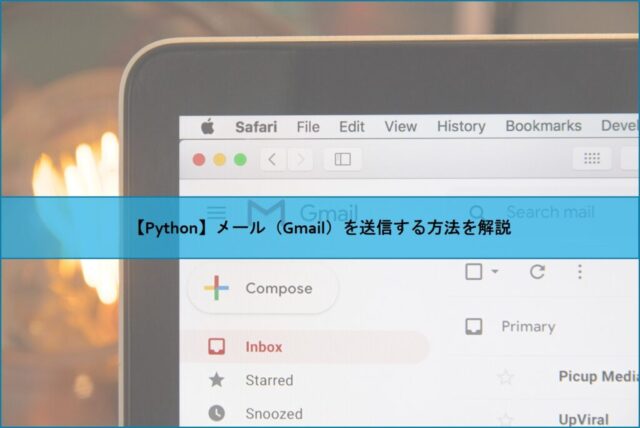 【Python】メール（Gmail）を送信する方法を解説