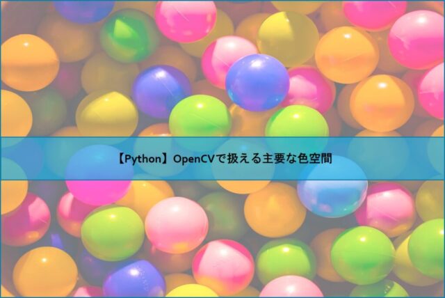 【Python】OpenCVで扱える主要な色空間