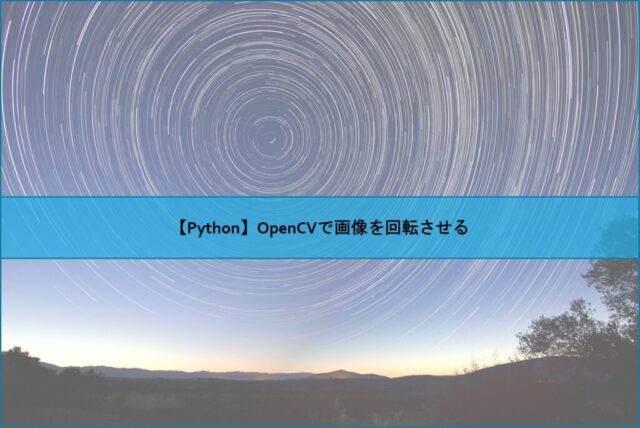 【Python】OpenCVで画像を回転させる