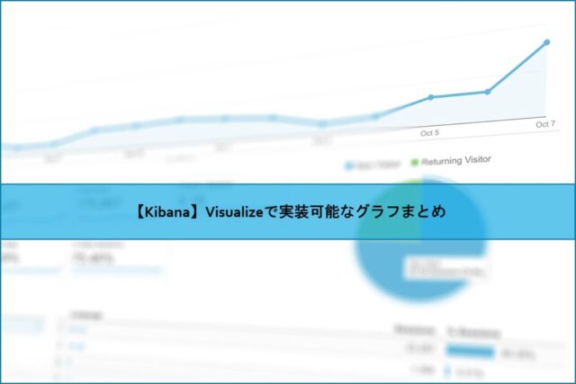 【Kibana】Visualizeで実装可能なグラフまとめ
