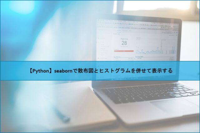 【Python】seabornで散布図とヒストグラムを併せて表示する