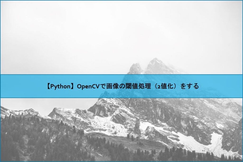 【Python】OpenCVで画像の閾値処理（2値化）をする