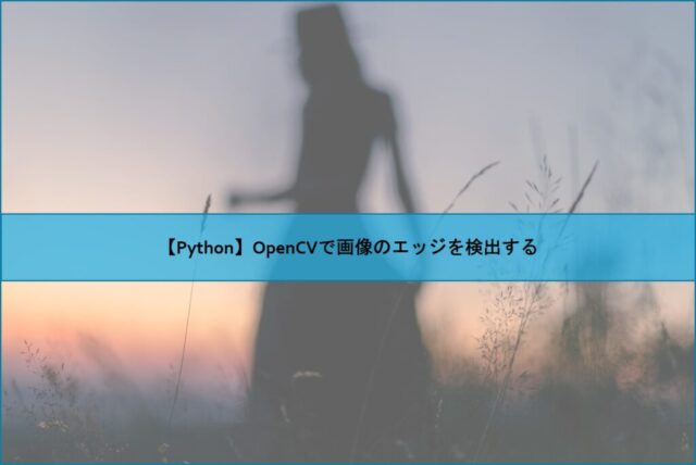 【Python】OpenCVで画像のエッジを検出する