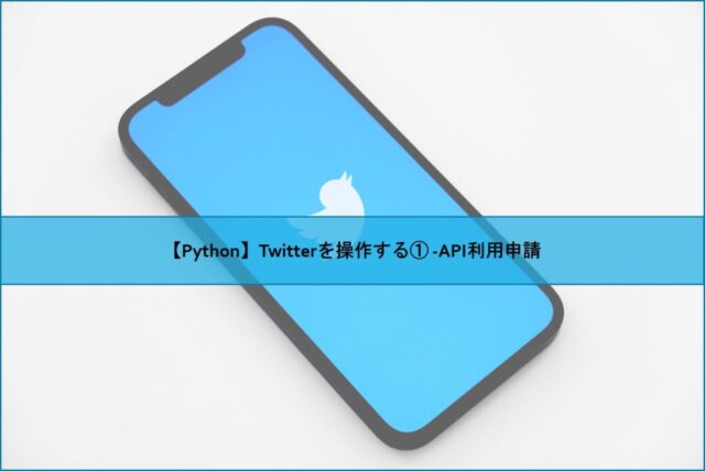 【Python】Twitterを操作する① -API利用申請