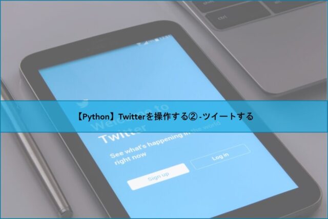 【Python】Twitterを操作する② -ツイートする