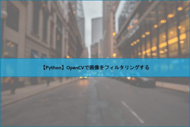 【Python】OpenCVで画像をフィルタリングする