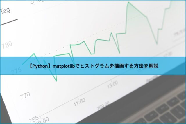 【Python】matplotlibでヒストグラムを描画する方法を解説
