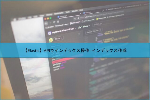 【Elastic】APIでインデックス操作 -インデックス作成