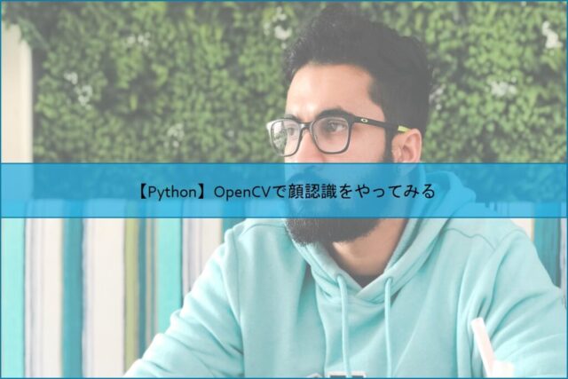 【Python】OpenCVで顔認識をやってみる