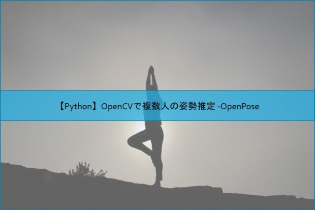 【Python】OpenCVで複数人の姿勢推定 -OpenPose