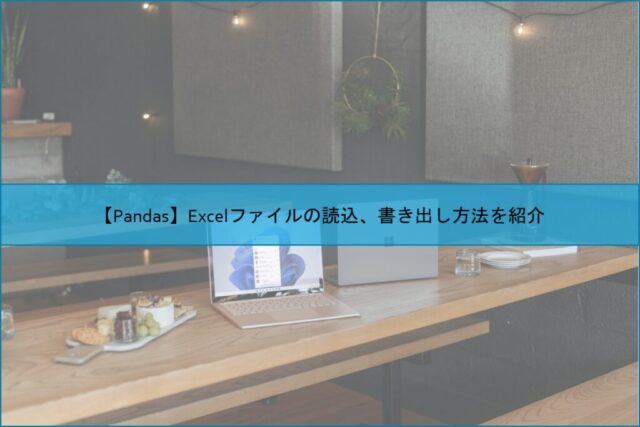 【Pandas】Excelファイルの読込、書き出し方法を紹介
