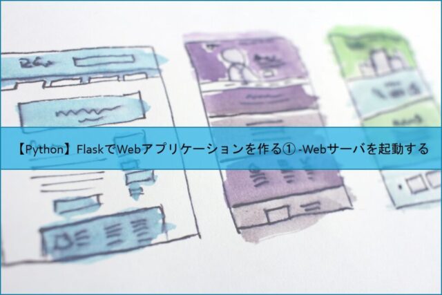 【Python】FlaskでWebアプリケーションを作る① -Webサーバを起動する