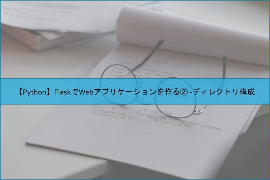 【Python】FlaskでWebアプリケーションを作る② -ディレクトリ構成