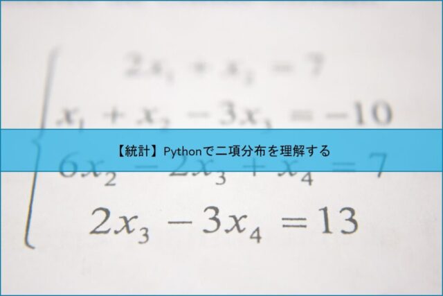 【統計】Pythonで二項分布を理解する