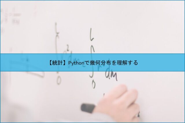 【統計】Pythonで幾何分布を理解する