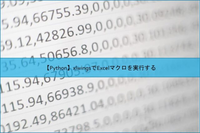 【Python】xlwingsでExcelマクロを実行する