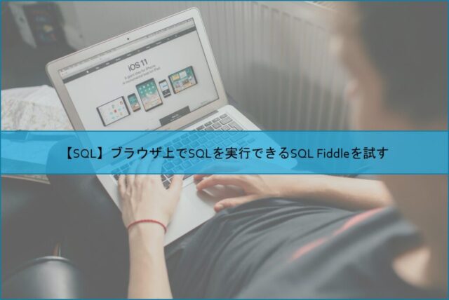 【SQL】ブラウザ上でSQLを実行できるSQL Fiddleを試す