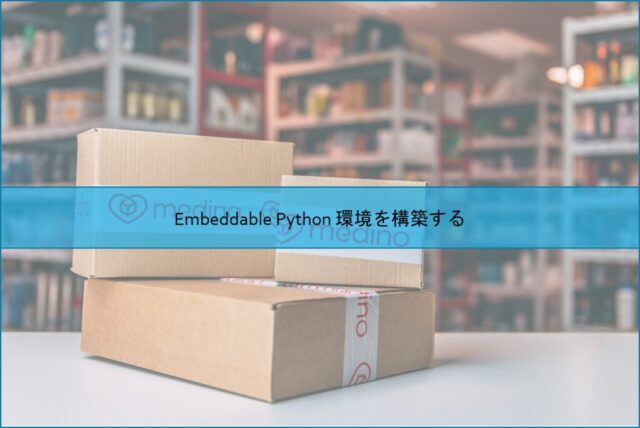 Embeddable Python 環境を構築する