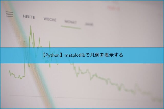 【Python】matplotlibで凡例を表示する