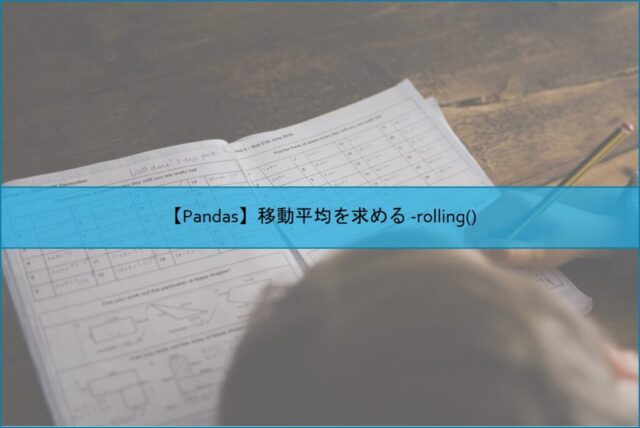 【Pandas】移動平均を求める -rolling()