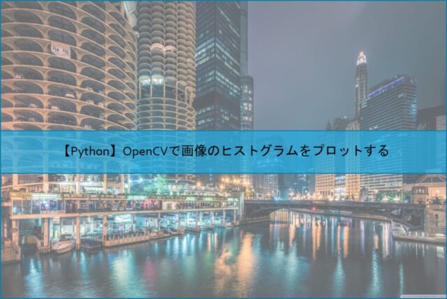 【Python】OpenCVで画像のヒストグラムをプロットする