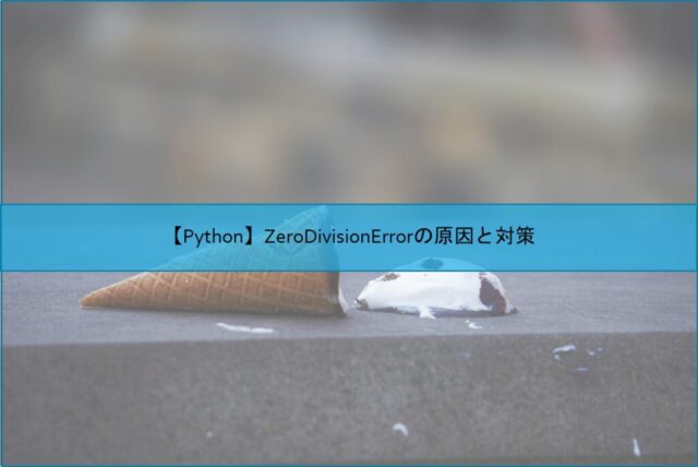 【Python】ZeroDivisionErrorの原因と対策