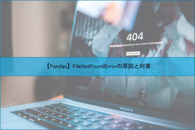 【Pandas】FileNotFoundErrorの原因と対策