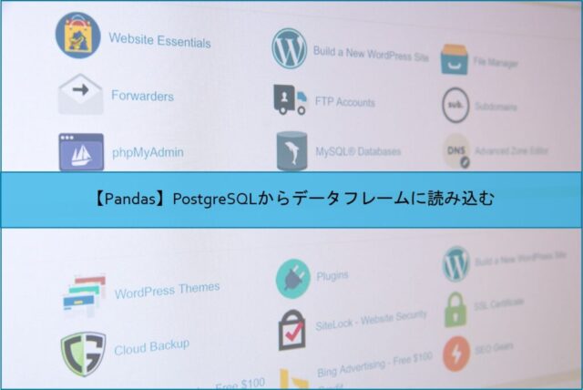 【Pandas】PostgreSQLからデータフレームに読み込む