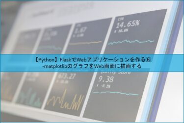 【Python】FlaskでWebアプリケーションを作る⑥ -matplotlibのグラフをWeb画面に描画する