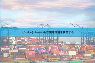 【Docker】Anacondaで開発環境を構築する