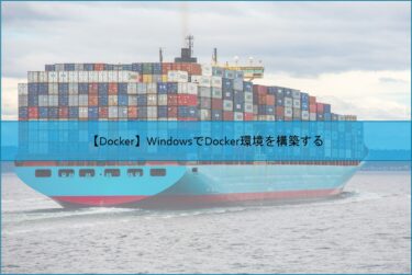 【Docker】WindowsでDocker環境を構築する