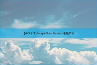【GCP】① Google Cloud Platformを始める