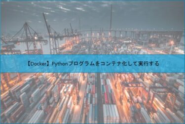 【Docker】Pythonプログラムをコンテナ化して実行する