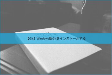 【Git】Windows版Gitをインストールする